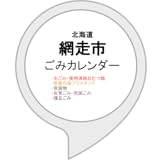 網走市ごみカレンダー