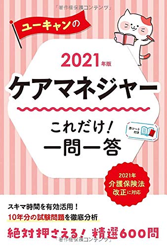 キンドル 無料電子書籍 2021年版 ユーキャンのケアマネジャー これだけ! 一問一答【介護保険法改 バイ