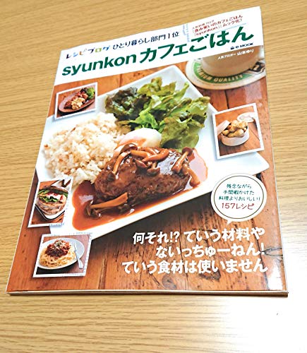 無料電子書籍 おすすめ syunkonカフェごはん (e-MOOK) バイ