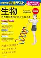 Amazon.co.jp: 改訂版 大学入学共通テスト 生物の点数が面白い