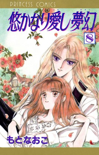 悠かなり愛し夢幻 8 もとなおこ マンガ Kindleストア Amazon