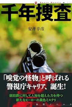千年捜査 (論創ノベルス)