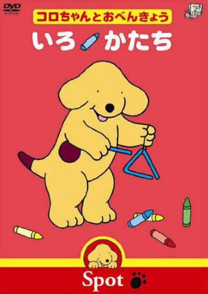 きらきらコロちゃん Amazon.co.jp: コロちゃんとおべんきょう いろ かたち [レンタル