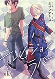 テレビジョンラバー［ばら売り］第12話 (花丸漫画)