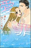 愛罪 運命に溺れた人魚姫 愛罪 運命に溺れた人魚姫 (無敵恋愛S*girl)