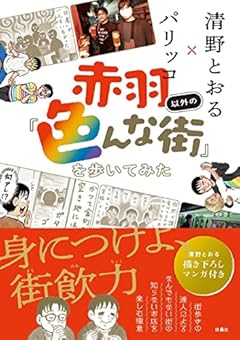 赤羽以外の「色んな街」を歩いてみた