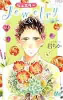 【中古】 Ｊｅｗｅｌｒｙーはねと小鳥の素晴らしき日々ー ２/集英社/岩ちか Amazon.co.jp: Jewelry―はねと小鳥の素晴らしき日々― 2