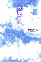 空色の地図 4323063229 Book Cover