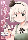 東方Project二次創作シリーズ　切れぬ牌などあんまりない！【第1話】 【単話】切れぬ牌などあんまりない！ (―（BD編集部）)