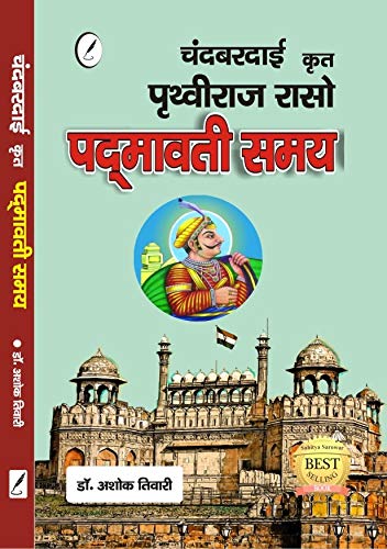 Padmavati Samay ( Prithviraj Raso) - Chand Bardai Paperback – 1 January 2020