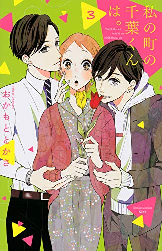 Chiba-kun in my town.  (3) See details of (KC KISS)