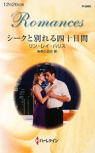 シークと別れる四十日間 (ハーレクイン・ロマンス)