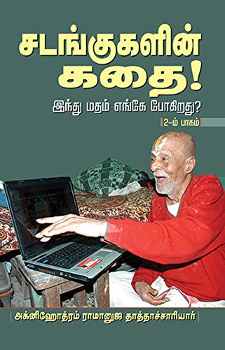 Sadangugalin Kathai சடங க கள ன கத Tamil Part 2 Tamil Edition Ebook Agnihothram Sri Ramanuja Tathachariyar அக ன ஹ த த ரம ர ம ன ஜ தத த ச ர ய ர Amazon In Kindle Store