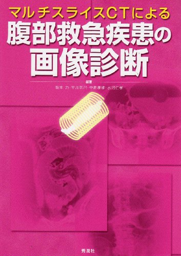 スマホ 無料電子書籍 マルチスライスCTによる腹部救急疾患の画像診断 バイ