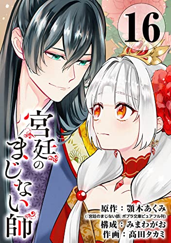 宮廷のまじない師【分冊版】 16 (デジタル版ガンガンコミックスONLINE)