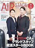 AIR STAGE （エアステージ）2025年9月号[雑誌]