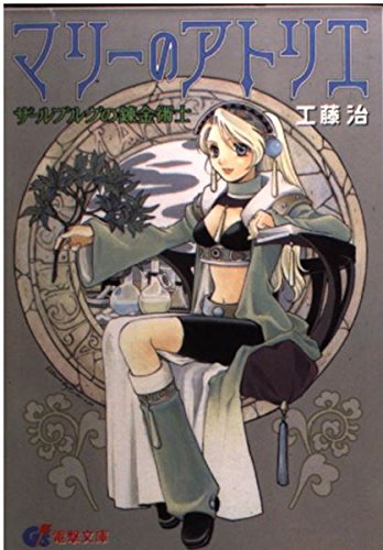 マリーのアトリエ: ザールブルグの錬金術士 (電撃G’s文庫 A 14-1)
