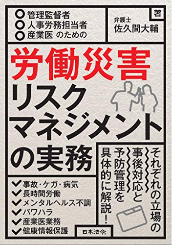 無料電子書籍アプリ 管理監督者・人事労務担当者・産業医のための 労働災害リスクマネジメン バイ