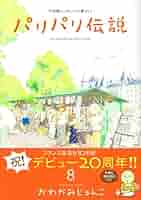 Amazon.co.jp: パリパリ伝説 8 (Feelコミックス) : かわかみ