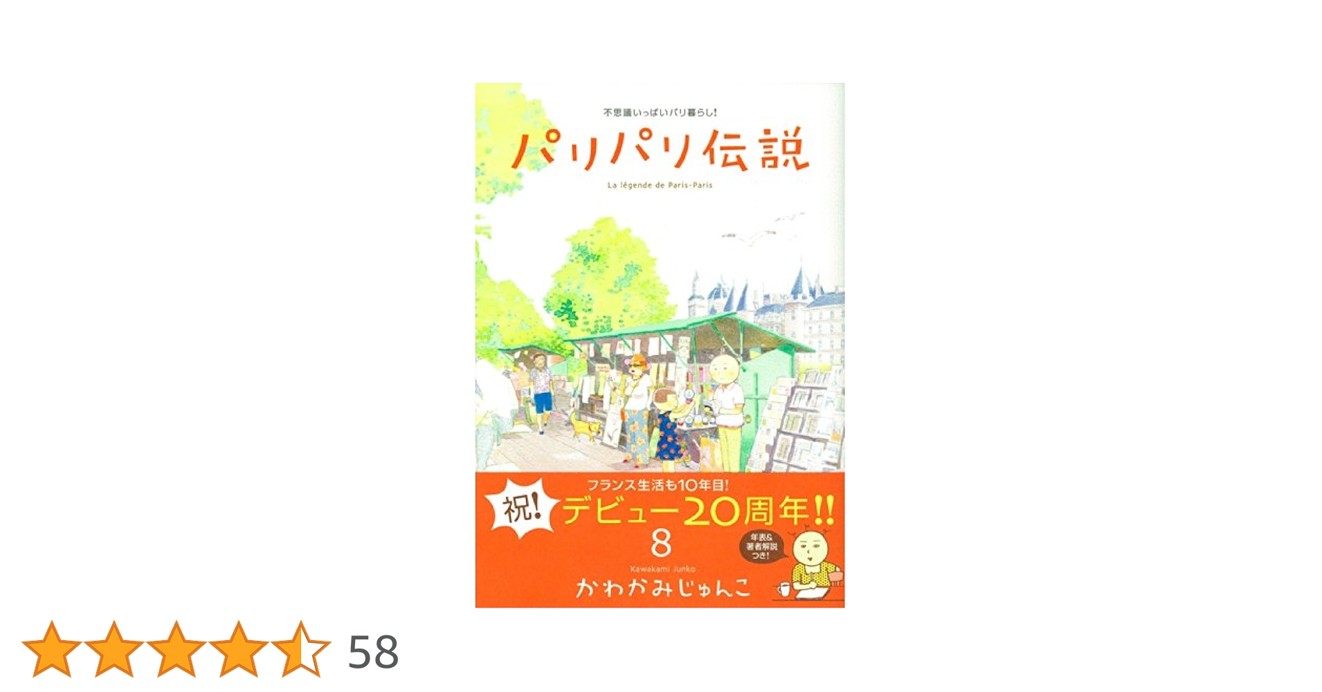 Amazon.co.jp: パリパリ伝説 8 (Feelコミックス) : かわかみ