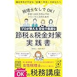 税理士なしでOK！年収1,000万円以下のフリーランスのためのプロが教える 安全で最適な節税＆税金対策実践書: 個人事業開業、マイクロ法人設立経験を持つ女性税理士がやさしく教える これだけやればOKの税務講座
