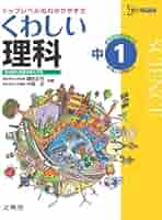 くわしい 中1理科 Amazon.co.jp: くわしい 中1理科 (中学くわしい) : 鎌田 正裕