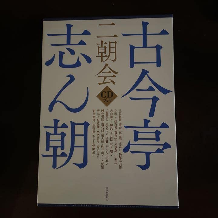 Amazon.co.jp: 古今亭志ん朝 二朝会 CDブック : パソコン・周辺機器