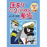 馬なり1ハロン劇場 ： 2015秋 (アクションコミックス)