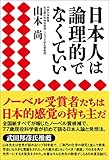 日本人は論理的でなくていい