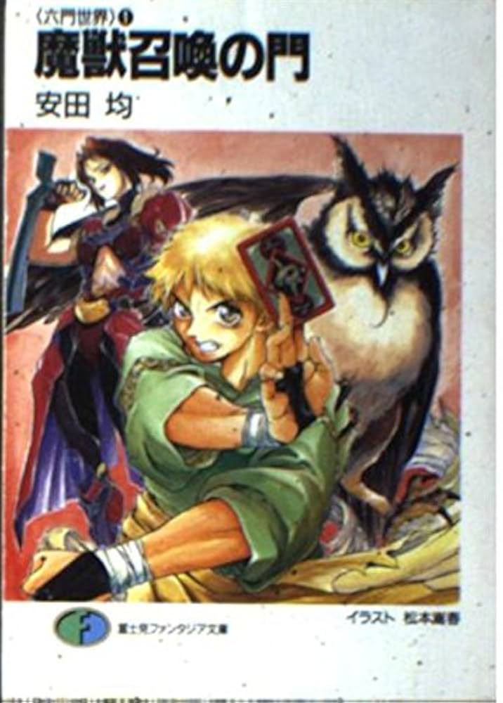 Amazon.co.jp: 魔獣召喚の門 (富士見ファンタジア文庫 75-1 六門