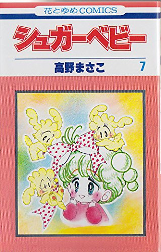 シュガ ベビ 7 花とゆめcomics 高野まさこ 本 通販 Amazon
