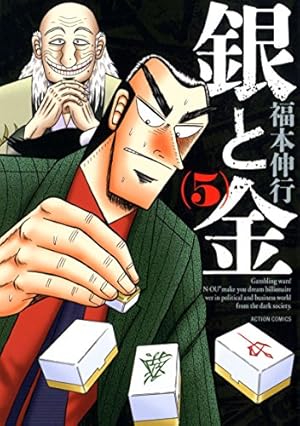 銀と金 新装版 5巻 ネタバレありの感想 レビュー 読書メーター