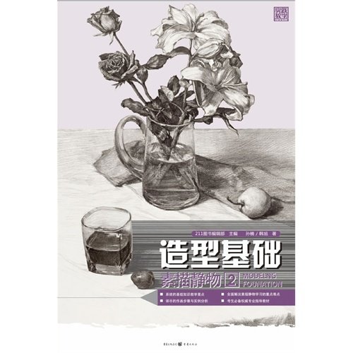 The shape foundation sketches a still life 2 (Chinese edidion) Pinyin: zao xing ji chu su miao jing wu 2