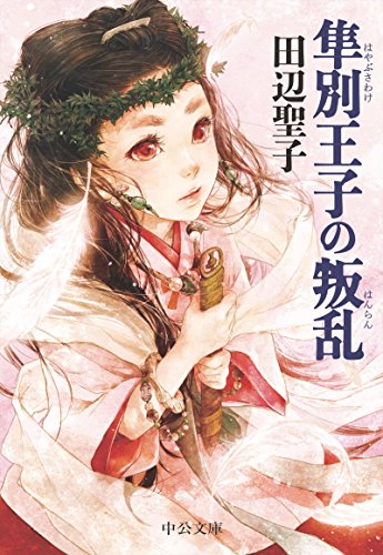 隼別王子の叛乱 (中公文庫)のサムネイル
