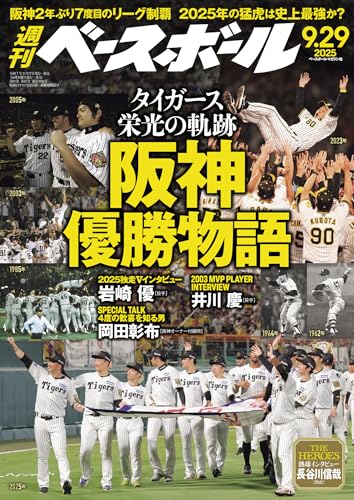 週刊ベースボール 2025年 09/29号 [雑誌]