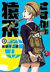 さすがの猿飛G（4） (ヒーローズコミックス) | 細野不二彦 | マンガ