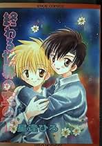 Amazon.co.jp: 星逢 ひろ - コミック・ラノベ・BL: 本