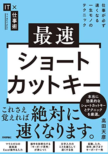最速ショートカットキー 仕事が必ず速くなる一生モノのテクニック It 仕事術 高田 天彦 コンピュータ It Kindleストア Amazon