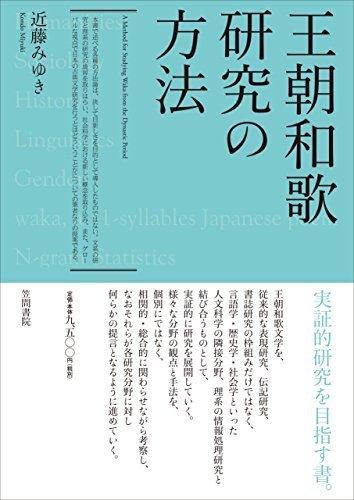 Amazon Co Jp 王朝和歌研究の方法 Ebook 近藤みゆき 本