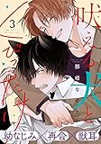 吠える犬とくびったけ(3) (from RED)
