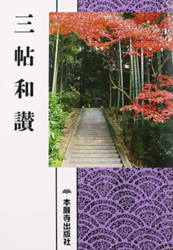 無料電子書籍アプリ 三帖和讃(現代語版) バイ