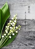 言の花: ～悲しみが雨と降るならば～
