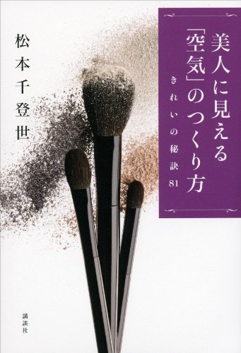 美人に見える「空気」のつくり方　きれいの秘訣８１