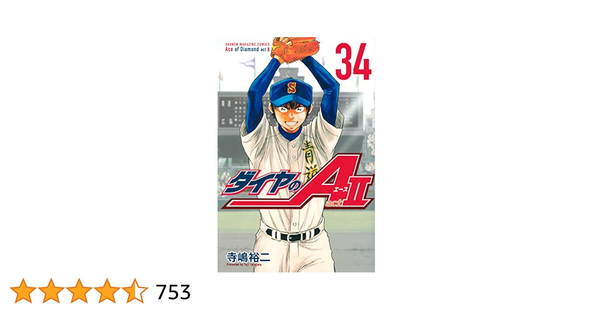 ダイヤのA actⅡ 34巻 ダイヤのA act2（34）』（寺嶋 裕二）｜講談社