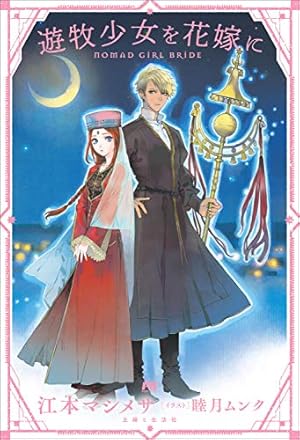 専用/遊牧少女を花嫁に 1 遊牧少女を花嫁に 1 (PASH!コミックス) | 豊玉 エリー |本 | 通販 | Amazon