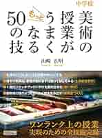 【中古】 中学校・美術科の研究と実践/明治図書出版/大阪児童美術研究会 中古】 中学校・美術科の研究と実践/明治図書出版/大阪児童美術