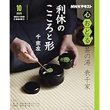 ＮＨＫ 心おどる 茶の湯　表千家　利休のこころと形 2025年 10月～11月 ［雑誌］ (ＮＨＫテキスト)