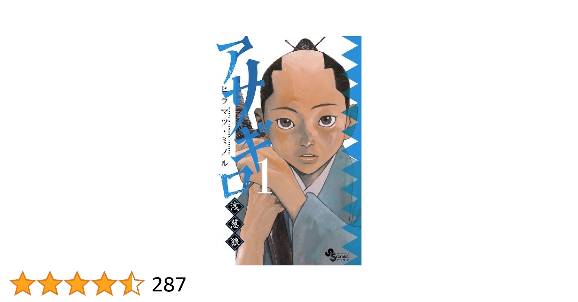 アサギロ～浅葱狼～ 1〜29巻セット ヒラマツ・ ミノル Amazon.co.jp: アサギロ～浅葱狼～（1） (ゲッサン少年サンデー