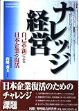 ナレッジ経営 自己革新による日本企業の復活