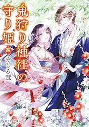 Amazon.co.jp: 鬼狩り神社の守り姫 四 (富士見L文庫) 電子書籍: やしろ